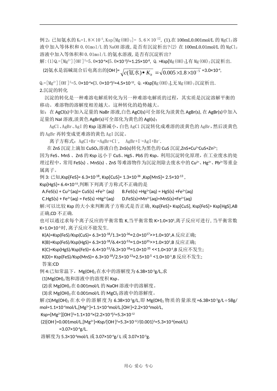 广东省红城中学2010届高三化学复习教案：第28讲 难溶电解质的溶解平衡 新人教版_第3页