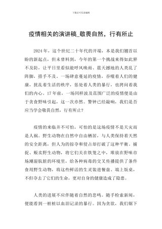 疫情相关的演讲稿-敬畏自然-行有所止