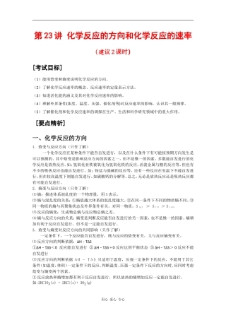 广东省红城中学2010届高三化学复习教案：第23讲 化学反应的方向和化学反应的速率 新人教版