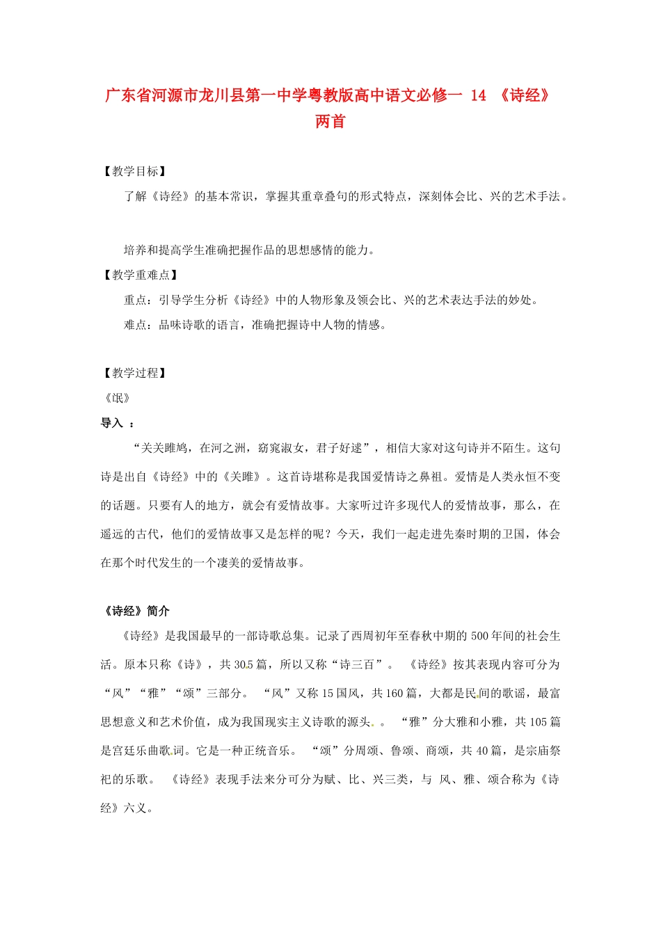 广东省河源市龙川县第一中学高中语文《诗经》两首教案 粤教版必修1_第1页