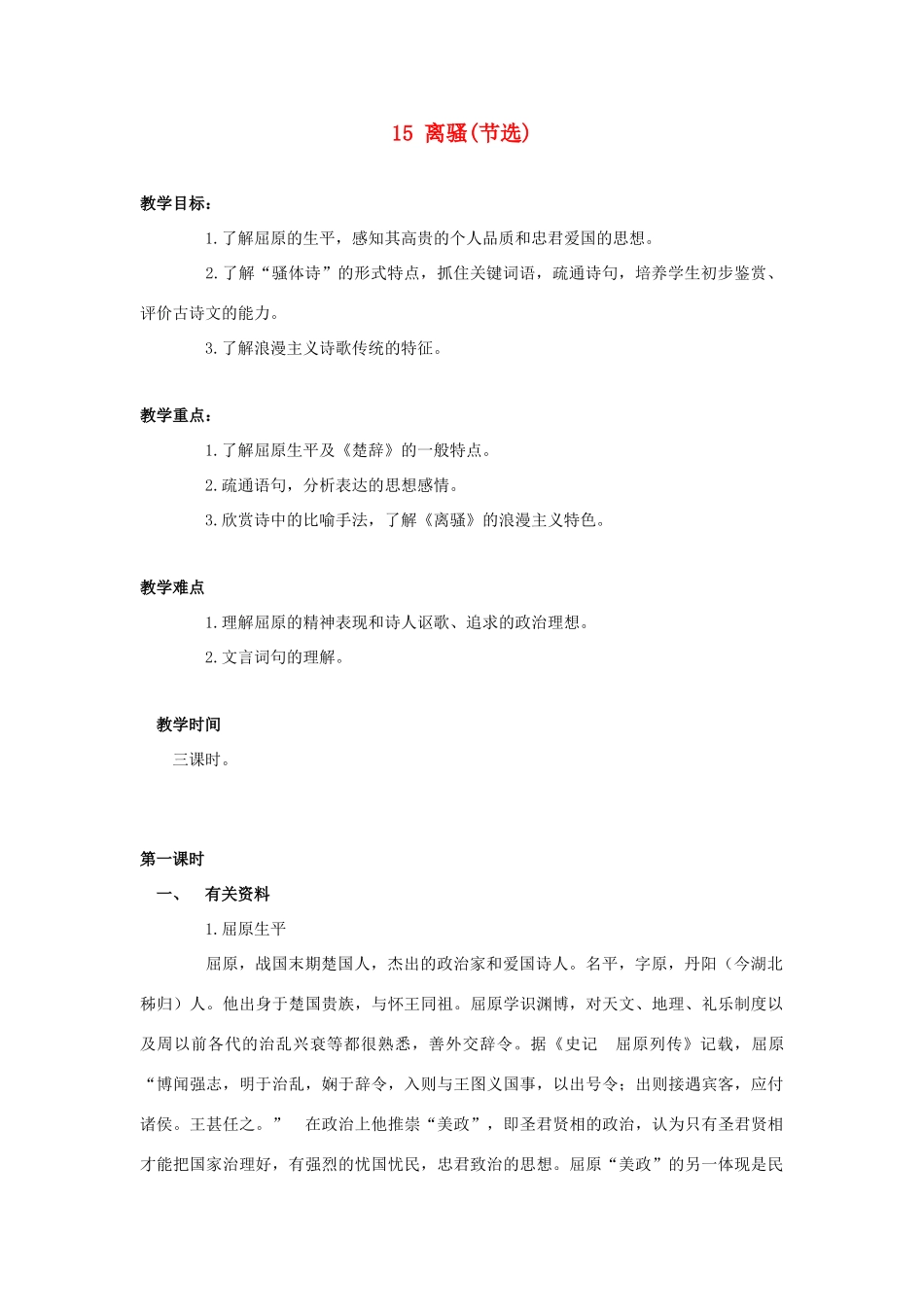 广东省河源市龙川县第一中学高中语文 离骚(节选)_第1页