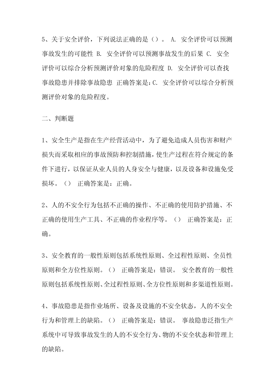 2024安全员考试题库及答案 _第2页