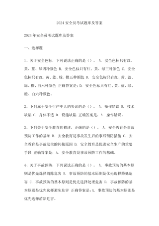 2024安全员考试题库及答案 