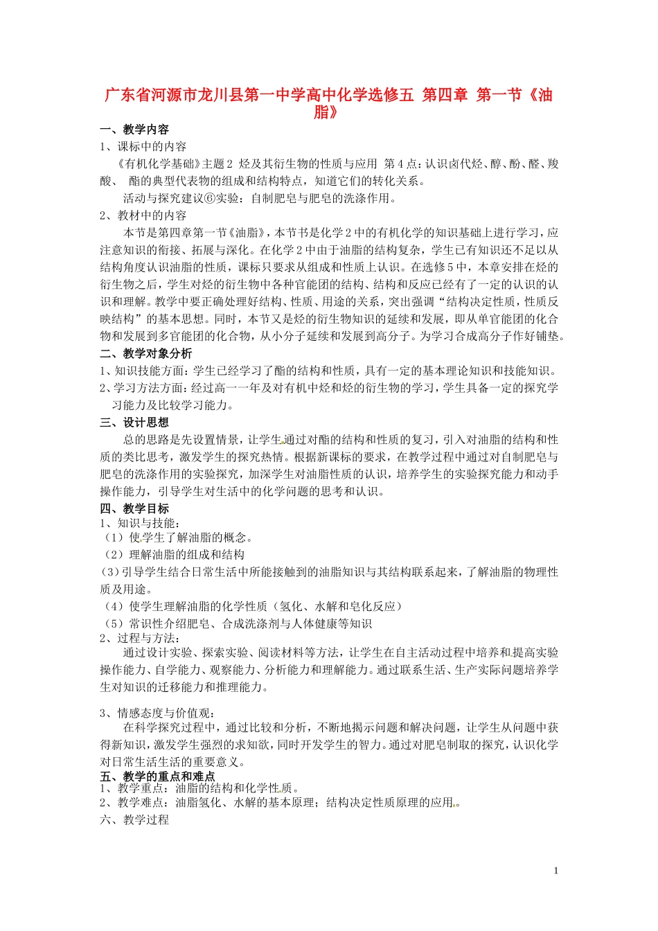 广东省河源市龙川县第一中学高中化学 第四章 第一节《油脂》教案 新人教版选修5_第1页