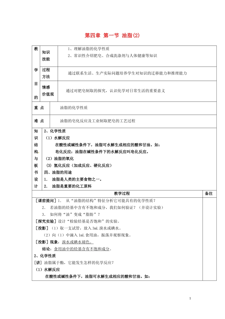 广东省河源市龙川县第一中学高中化学 第四章 第一节 油脂(2)教案 新人教版选修5_第1页