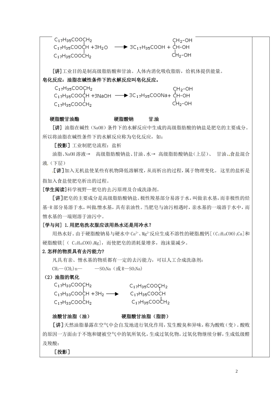 广东省河源市龙川县第一中学高中化学 第四章 第一节 油脂(2)教案 新人教版选修5_第2页