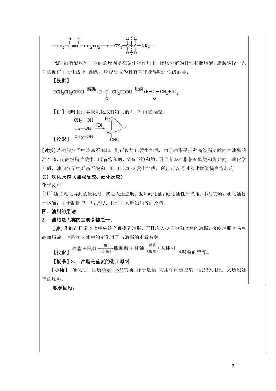 广东省河源市龙川县第一中学高中化学 第四章 第一节 油脂(2)教案 新人教版选修5_第3页