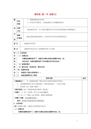 广东省河源市龙川县第一中学高中化学 第四章 第一节 油脂(2)教案 新人教版选修5