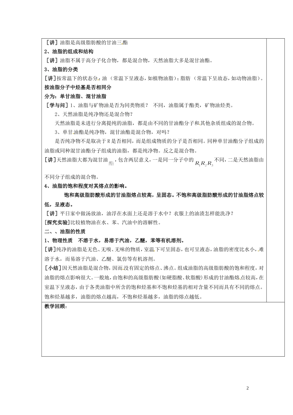 广东省河源市龙川县第一中学高中化学 第四章 第一节 油脂（1）教案 新人教版选修5_第2页