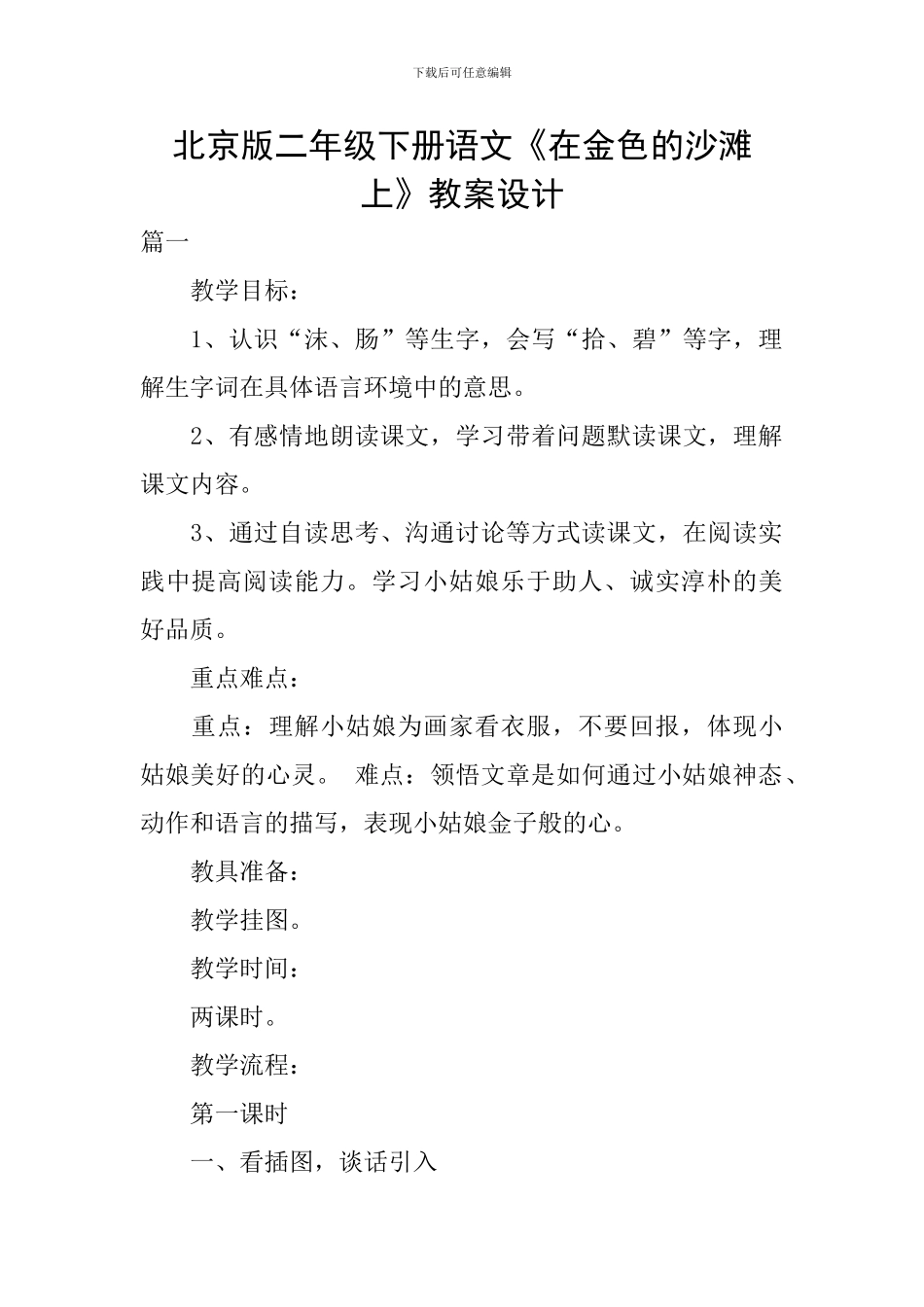 北京版二年级下册语文《在金色的沙滩上》教案设计_第1页