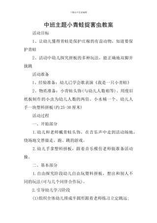 中班主题小青蛙捉害虫教案