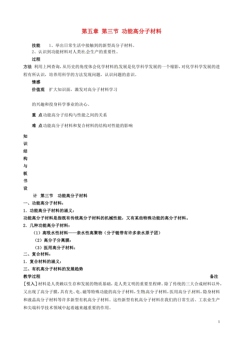 广东省河源市龙川县第一中学高中化学 第五章 第三节 功能高分子材料教案 新人教版选修5_第1页