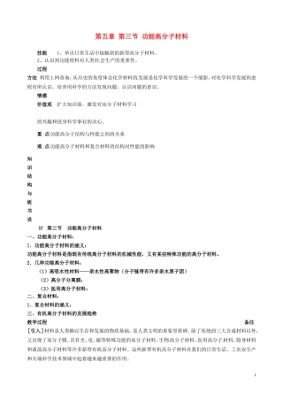 广东省河源市龙川县第一中学高中化学 第五章 第三节 功能高分子材料教案 新人教版选修5