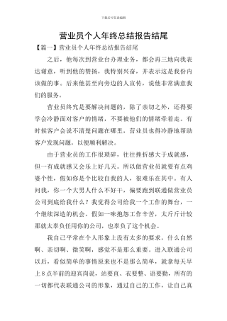 营业员个人年终总结报告结尾