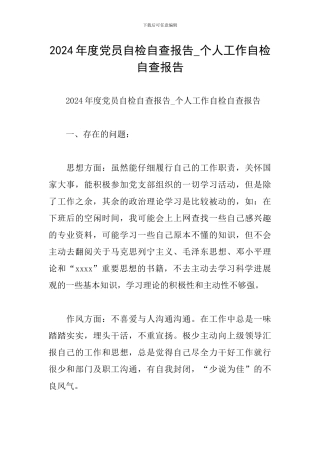 2024年度党员自检自查报告-个人工作自检自查报告