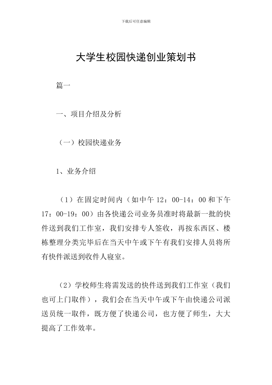 大学生校园快递创业策划书_第1页