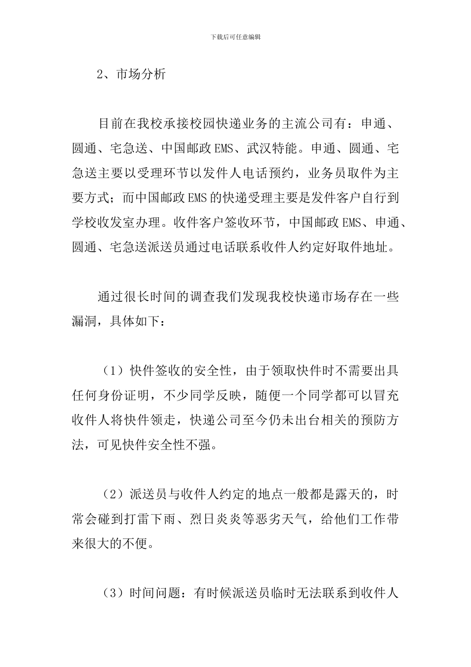 大学生校园快递创业策划书_第2页