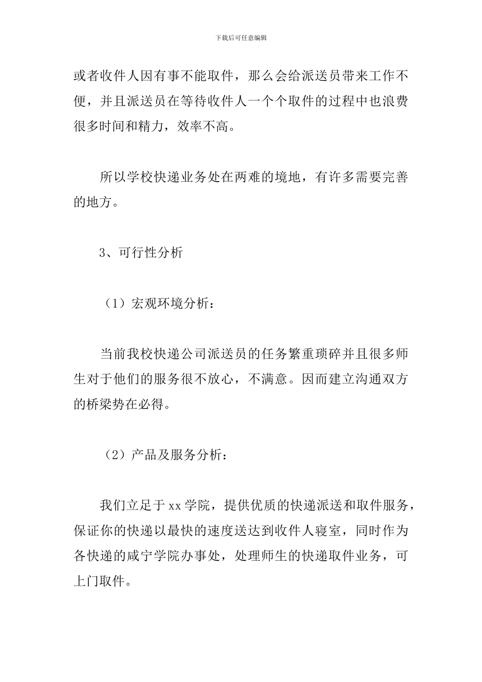 大学生校园快递创业策划书_第3页