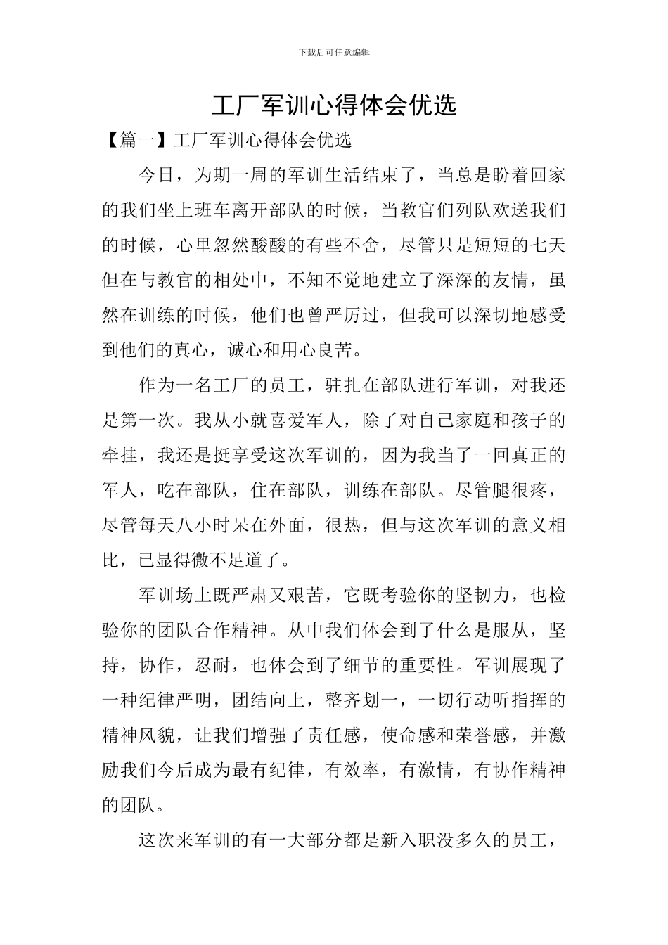 工厂军训心得体会优选_第1页