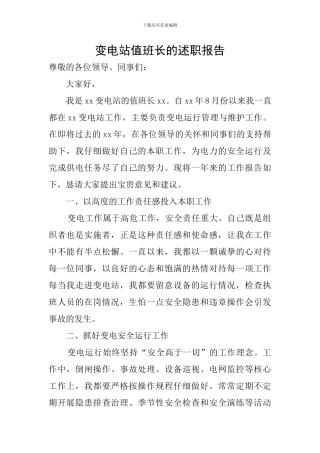 变电站值班长的述职报告