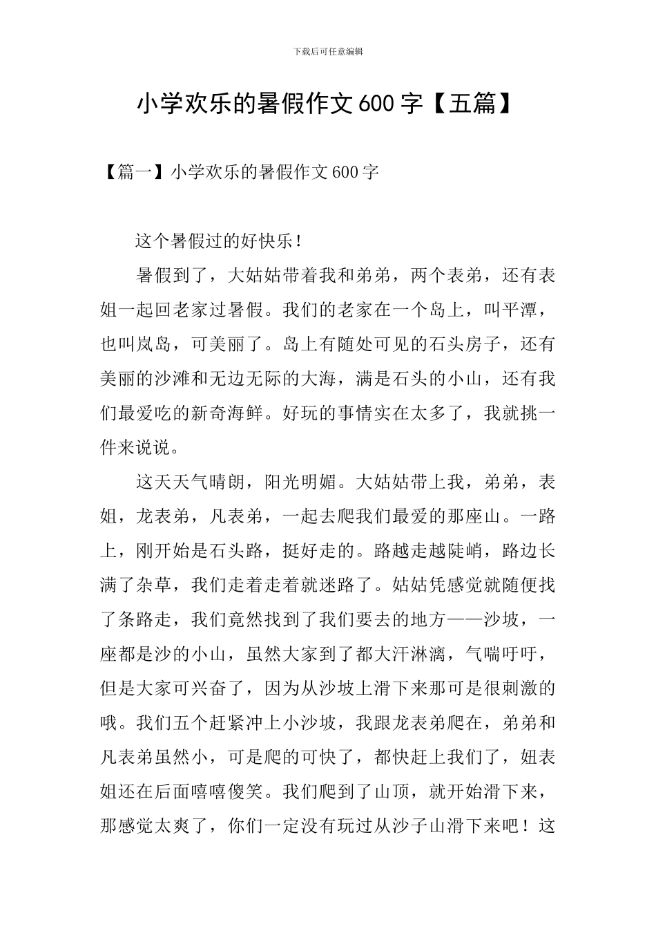 小学快乐的暑假作文600字_第1页