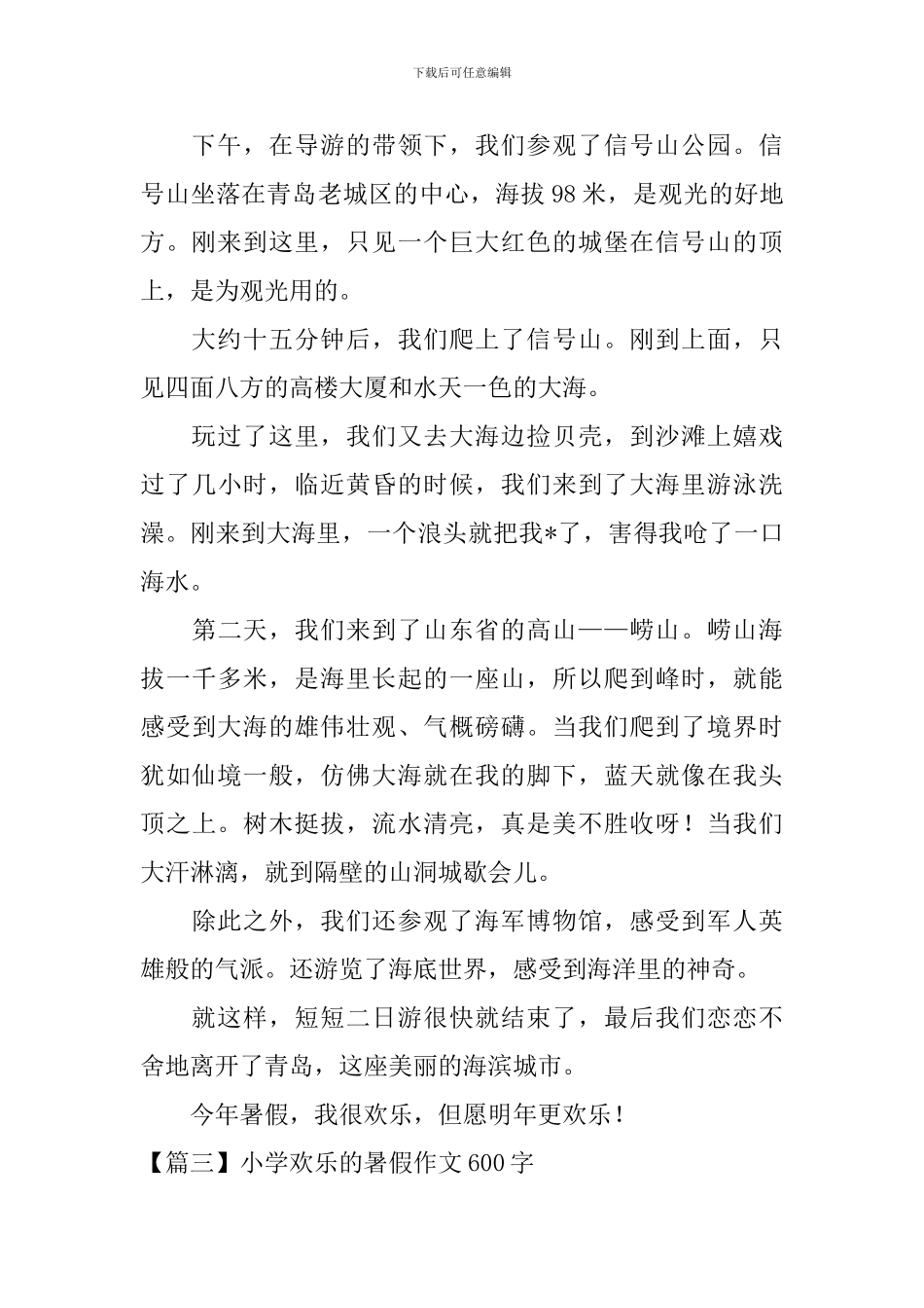 小学快乐的暑假作文600字_第3页