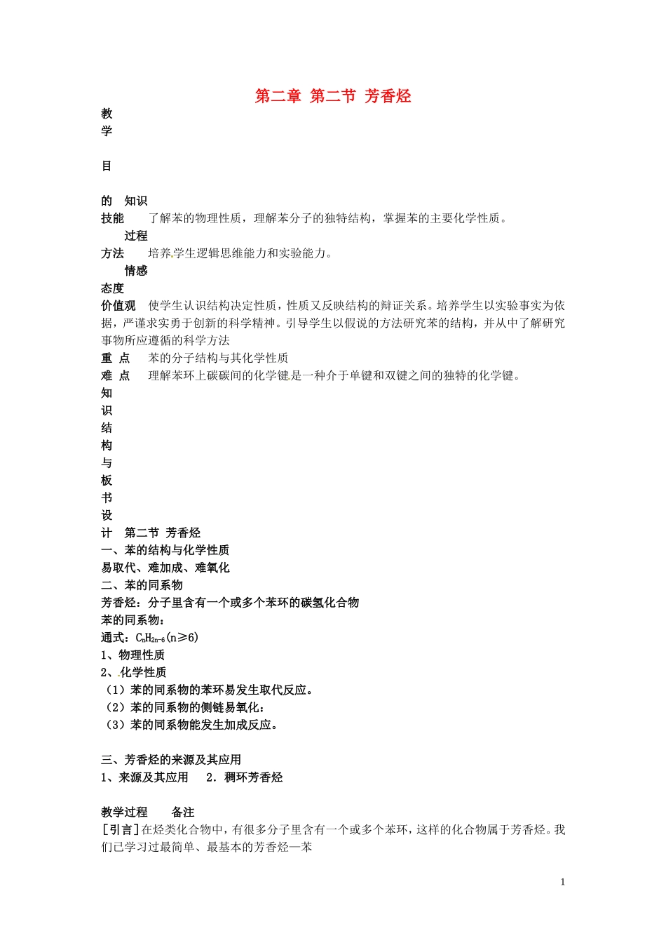 广东省河源市龙川县第一中学高中化学 第二章 第二节 芳香烃教案 新人教版选修5_第1页