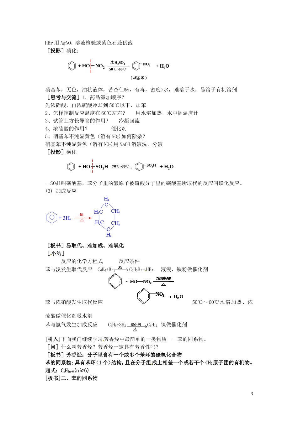 广东省河源市龙川县第一中学高中化学 第二章 第二节 芳香烃教案 新人教版选修5_第3页