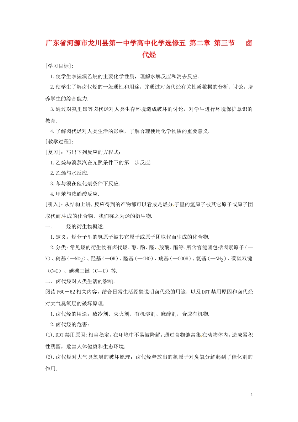 广东省河源市龙川县第一中学高中化学 第二章 第三节 卤代烃1教案 新人教版选修5_第1页