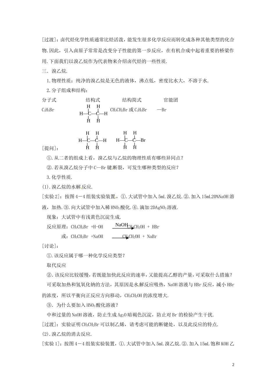 广东省河源市龙川县第一中学高中化学 第二章 第三节 卤代烃1教案 新人教版选修5_第2页
