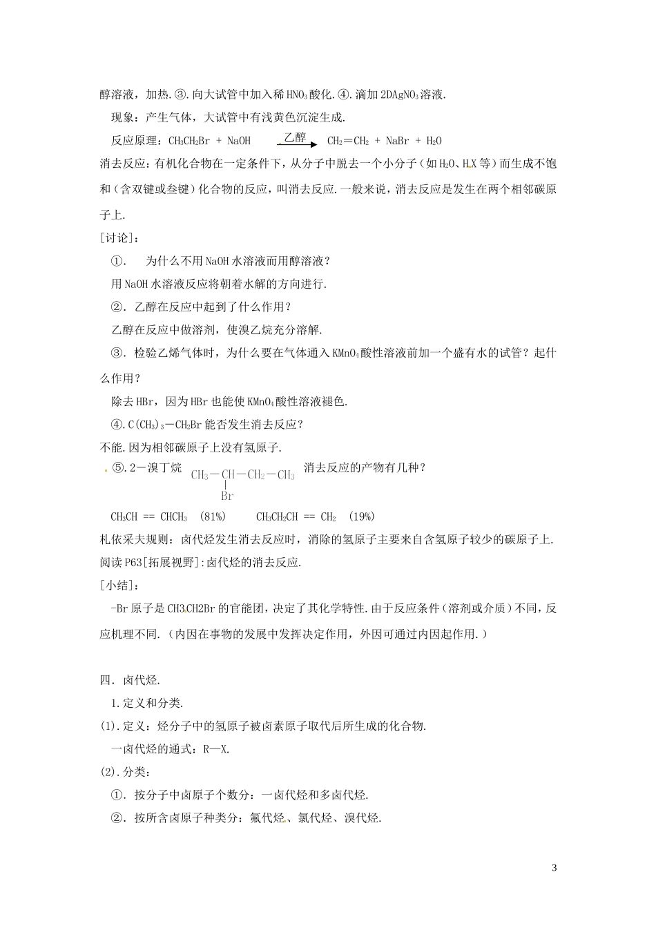 广东省河源市龙川县第一中学高中化学 第二章 第三节 卤代烃1教案 新人教版选修5_第3页