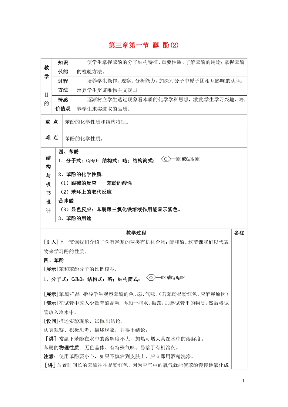 广东省河源市龙川县第一中学高中化学 第三章第一节 醇酚(2)教案 新人教版选修5_第1页