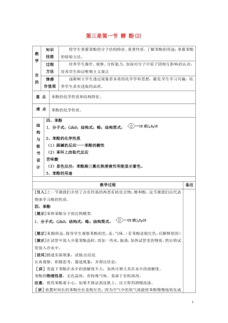 广东省河源市龙川县第一中学高中化学 第三章第一节 醇酚(2)教案 新人教版选修5