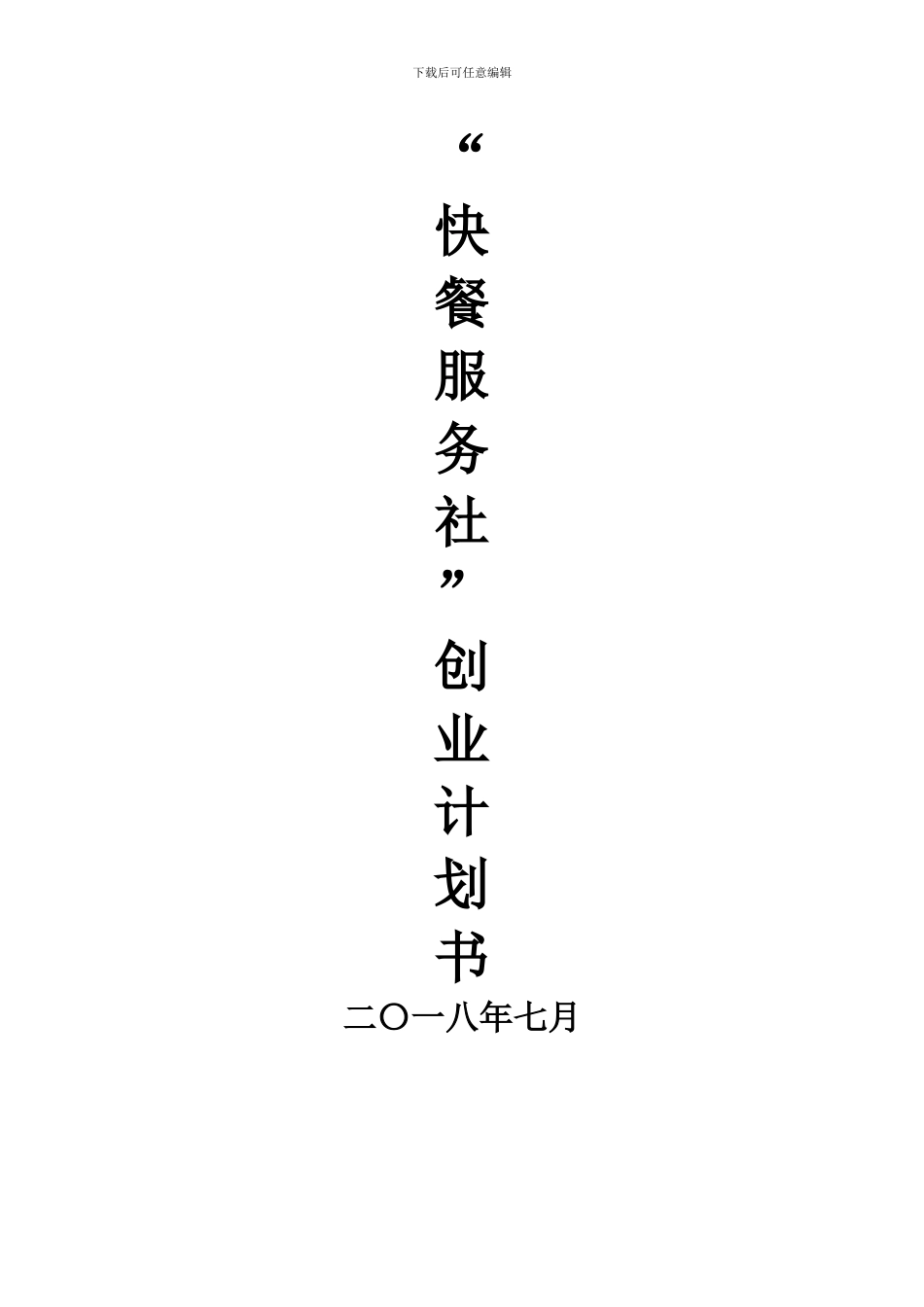 “快餐服务社”创业计划书_第1页