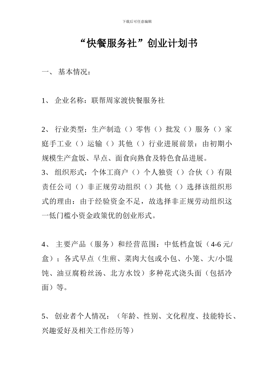 “快餐服务社”创业计划书_第2页