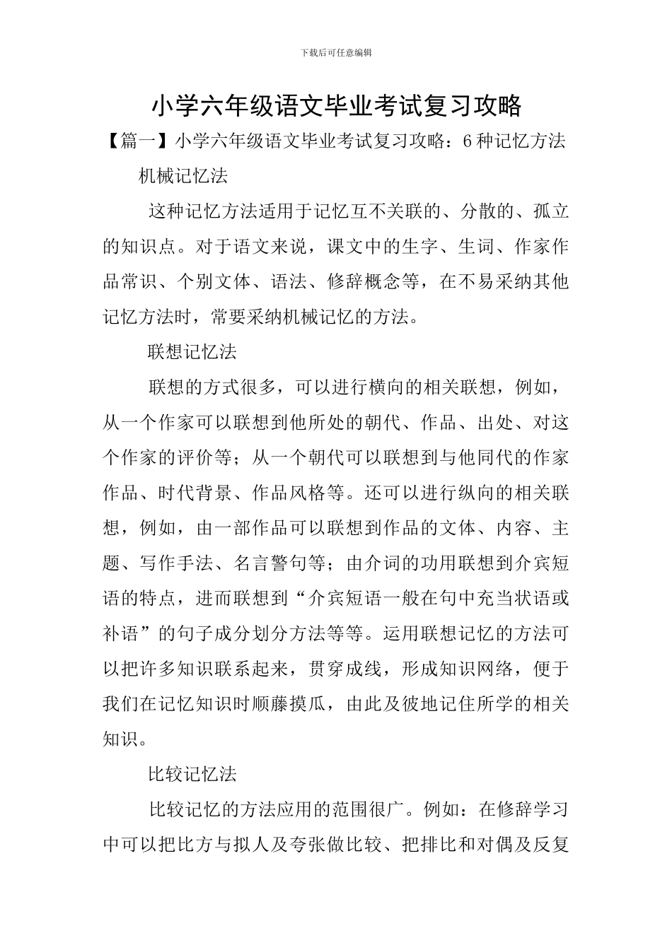 小学六年级语文毕业考试复习攻略_第1页