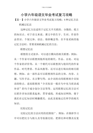小学六年级语文毕业考试复习攻略