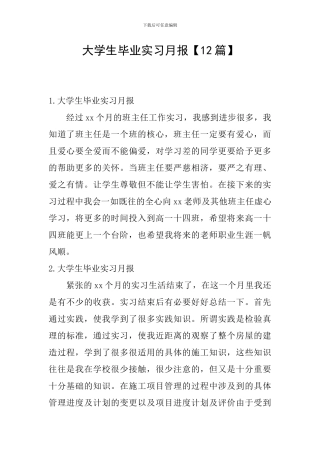 大学生毕业实习月报