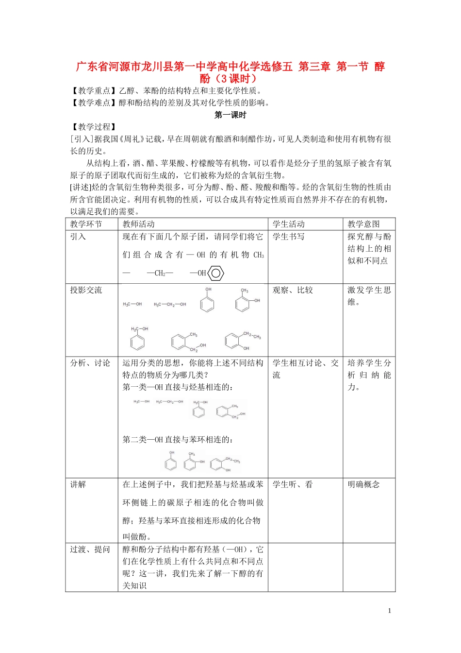 广东省河源市龙川县第一中学高中化学 第三章 第一节 醇  酚（3课时）教案 新人教版选修5_第1页