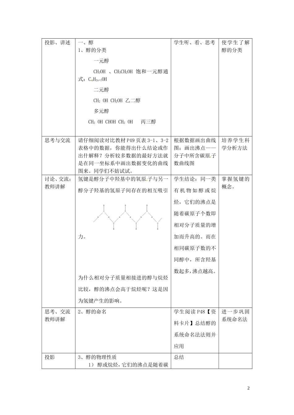 广东省河源市龙川县第一中学高中化学 第三章 第一节 醇  酚（3课时）教案 新人教版选修5_第2页