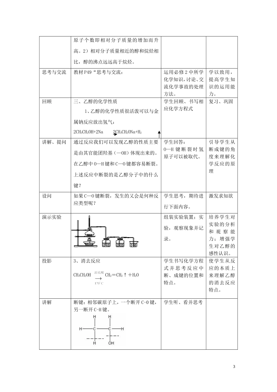 广东省河源市龙川县第一中学高中化学 第三章 第一节 醇  酚（3课时）教案 新人教版选修5_第3页