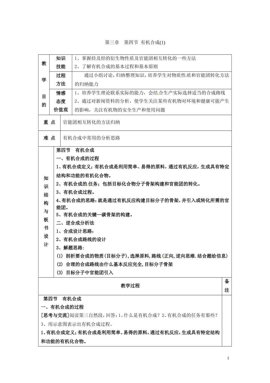 广东省河源市龙川县第一中学高中化学 第三章  第四节 有机合成(1)教案 新人教版选修5_第1页