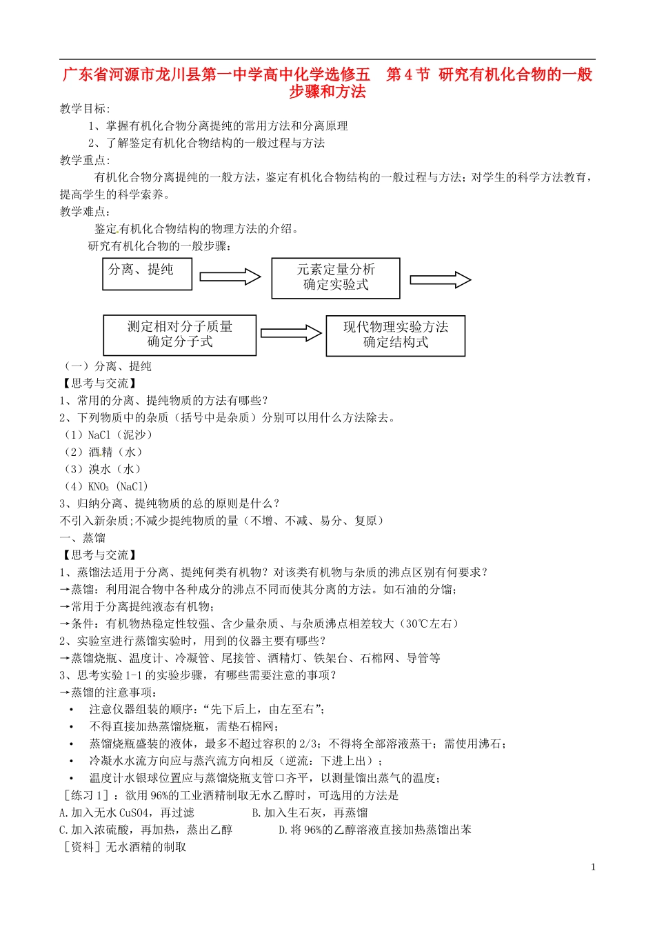 广东省河源市龙川县第一中学高中化学 第4节 研究有机化合物的一般步骤和方法教案 新人教版选修5_第1页