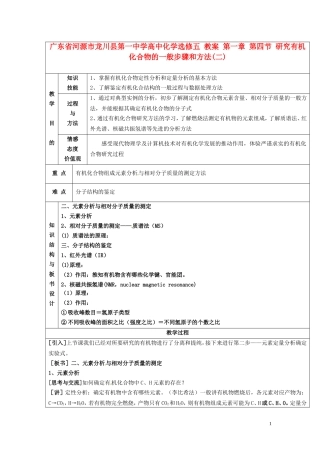 广东省河源市龙川县第一中学高中化学 第一章 第四节 研究有机化合物的一般步骤和方法(二)教案 新人教版选修5