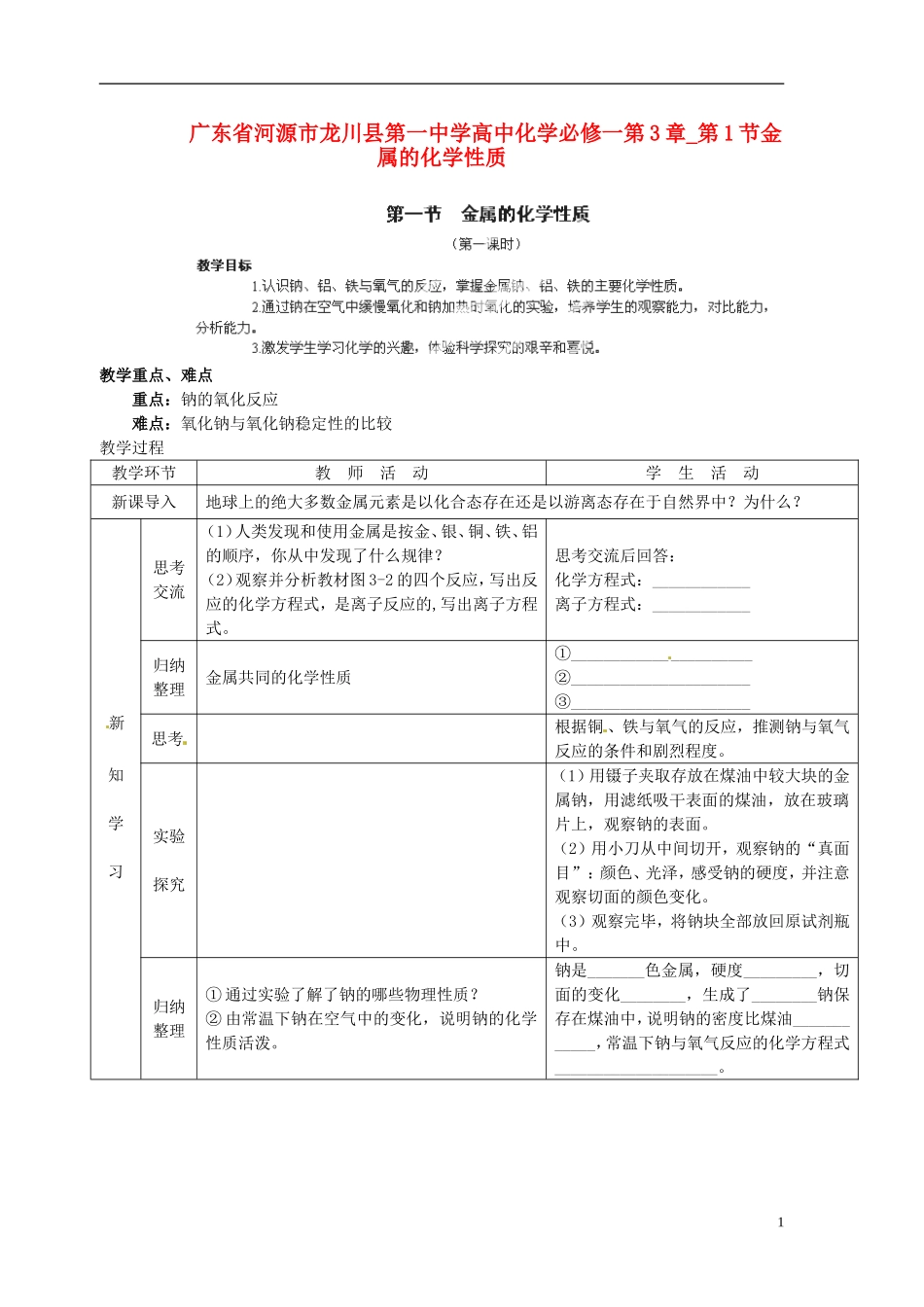 广东省河源市龙川县第一中学高中化学 第3章 第1节金属的化学性质教案 新人教版必修1_第1页