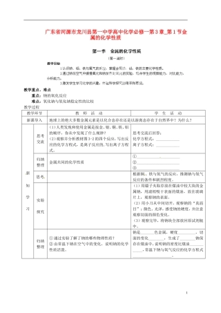 广东省河源市龙川县第一中学高中化学 第3章 第1节金属的化学性质教案 新人教版必修1