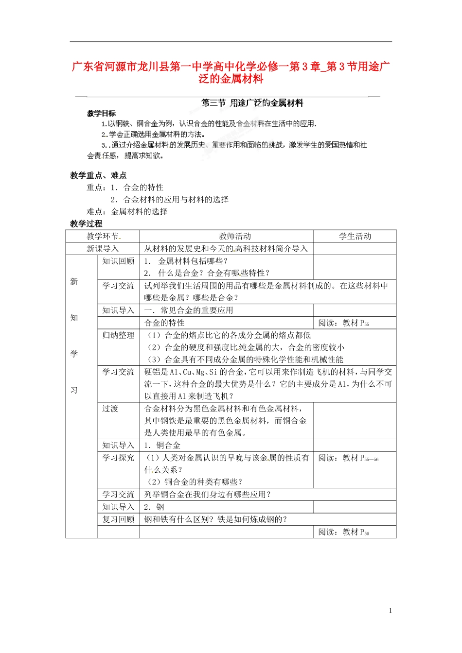 广东省河源市龙川县第一中学高中化学 第3章 第3节用途广泛的金属材料教案 新人教版必修1_第1页