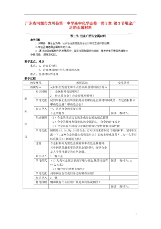 广东省河源市龙川县第一中学高中化学 第3章 第3节用途广泛的金属材料教案 新人教版必修1