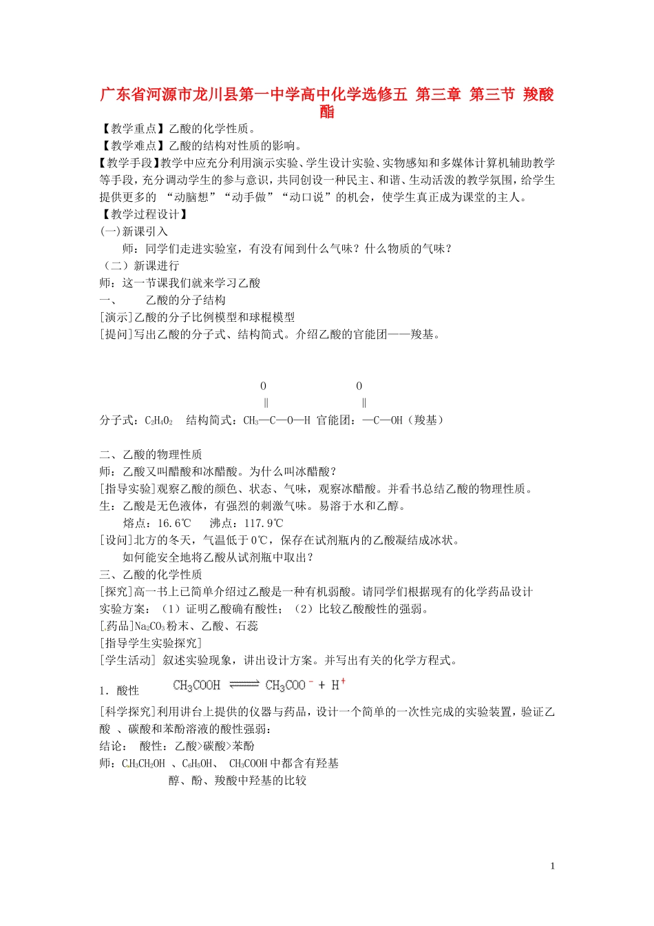 广东省河源市龙川县第一中学高中化学 第三章 第三节 羧酸 酯教案 新人教版选修5_第1页