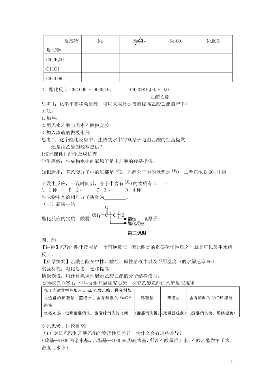 广东省河源市龙川县第一中学高中化学 第三章 第三节 羧酸 酯教案 新人教版选修5_第2页